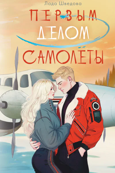 Первым делом самолёты