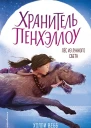 Пёс из лунного света повесть  Холли Вебб  пер с англ Д Ю Кузнецовой