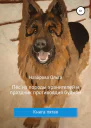 Пёс из породы хранителей и праздник противоядия будням