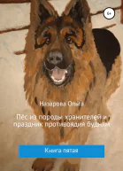 Пёс из породы хранителей и праздник противоядия будням
