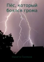 Пёс который боялся грома