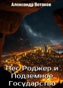 Пёс Роджер и Подземное Государство