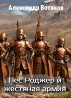 Пёс Роджер и жестяная армия