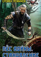 Пёс войны Становление