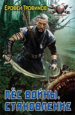 Пёс войны Становление