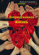 Пьеса на 2 человека Допридуманная жизнь Комедия