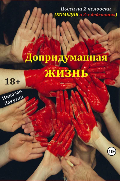 Пьеса на 2 человека Допридуманная жизнь Комедия