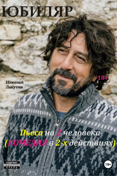 Пьеса на 2 человека Комедия Юбиляр
