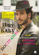 Пьеса на 23456 человек Ищу бабу пострашней Комедия