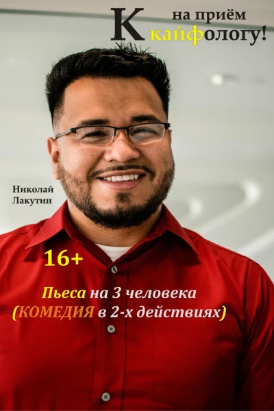 Пьеса на 3 человека Комедия На приём к кайфологу