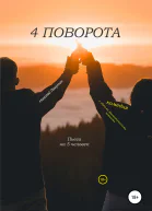 Пьеса на 5 человек Комедия с лёгкими драматическими нотками 4 поворота