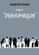 Пьеса Реанимация