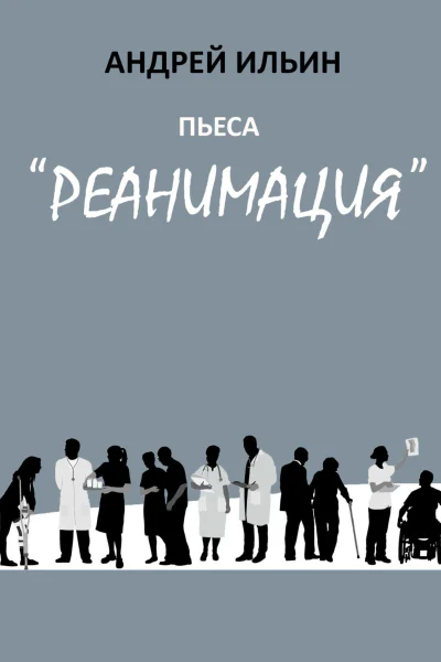 Пьеса Реанимация