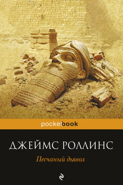 Песчаный дьявол  Джеймс Роллинс