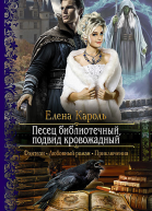 Песец библиотечный подвид кровожадный Роман
