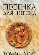 Песенка для Нерона