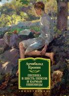 Песенка в шесть пенсов и карман пшеницы сборник