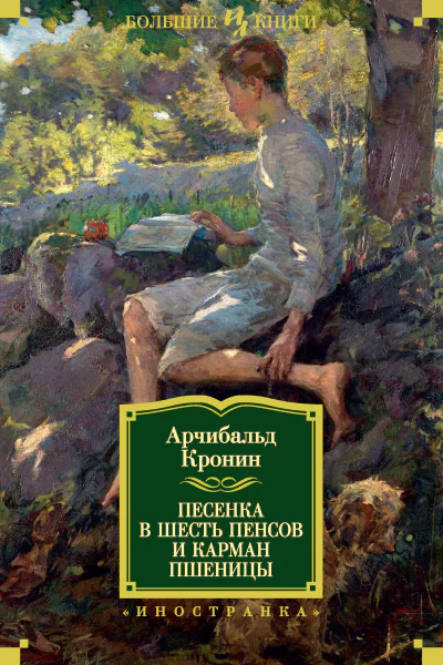 Песенка в шесть пенсов и карман пшеницы сборник