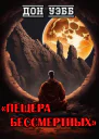 Пещера бессмертных