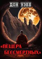 Пещера бессмертных