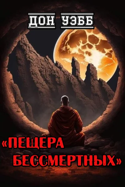 Пещера бессмертных