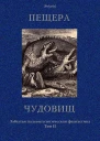 Пещера чудовищ Забытая палеонтологическая фантастика Том II Сост и комм М Фоменко  Бм Salamandra PVV 2013  245 c илл  Polaris Путешествия приключения фантастика Вып VI