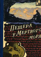 Пещера у мёртвого моря