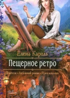 Пещерное ретро