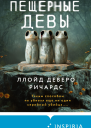 Пещерные девы