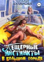 Пещерные инстинкты в большом городе СИ