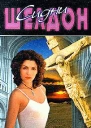 Пески времени