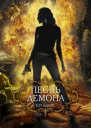 Песнь Демона