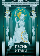 Песнь Итаки