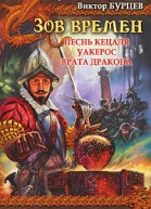 Песнь кецаля Уакерос Врата дракона