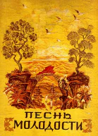 Песнь молодости