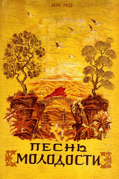 Песнь молодости