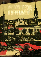 Песнь о Перемышле