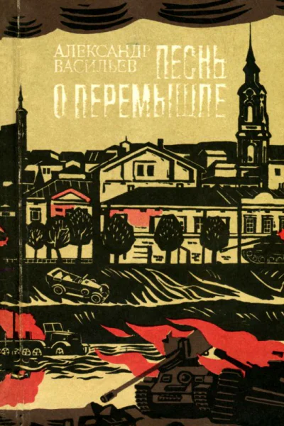 Песнь о Перемышле