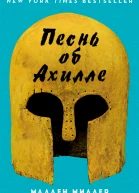Песнь об Ахилле ЛП