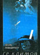 Песнь победителя