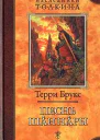Песнь Шаннары