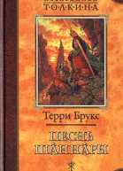 Песнь Шаннары