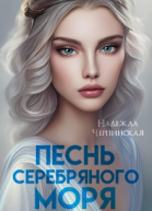Песнь Серебряного моря