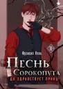 Песнь Сорокопута Да здравствует принц