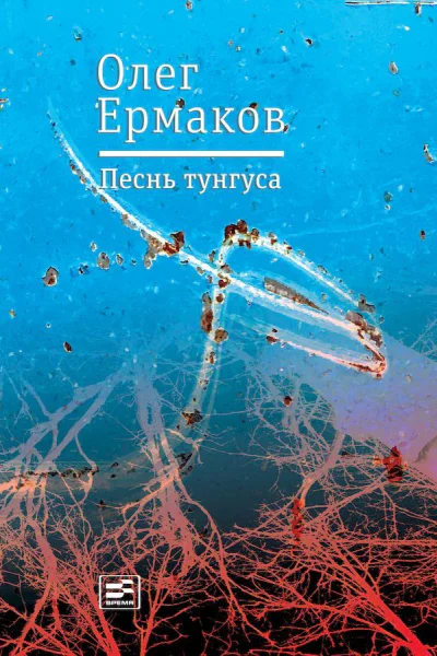 Песнь тунгуса