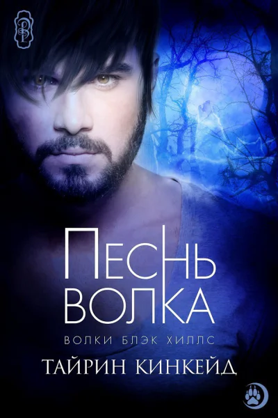 Песнь волка ЛП