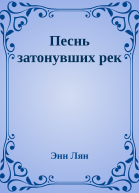 Песнь затонувших рек