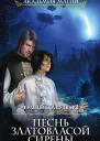 Песнь златовласой сирены Дыхание ветра