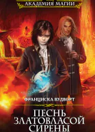 Песнь златовласой сирены Тайна воды
