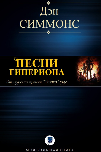 ПЕСНИ ГИПЕРИОНА